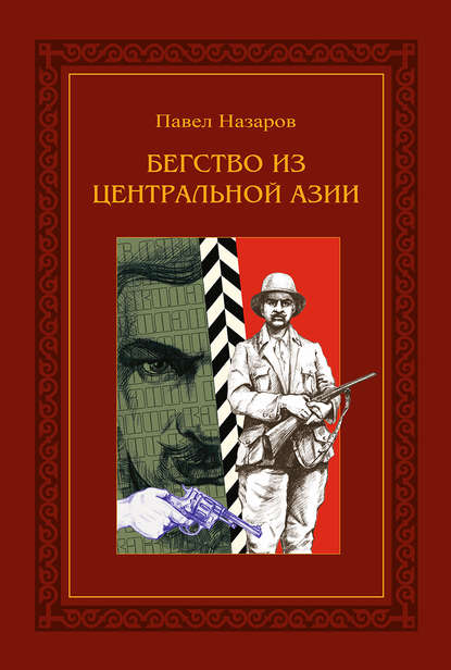 Бегство из Центральной Азии - Павел Степанович Назаров