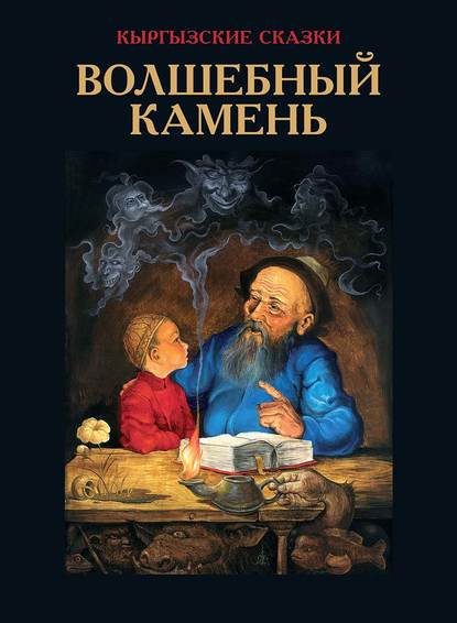 Волшебный камень — В. В. Кадыров