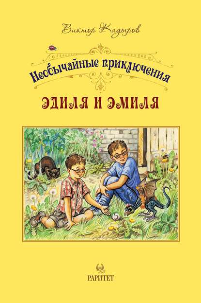 Необычайные приключения Эдиля и Эмиля - В. В. Кадыров