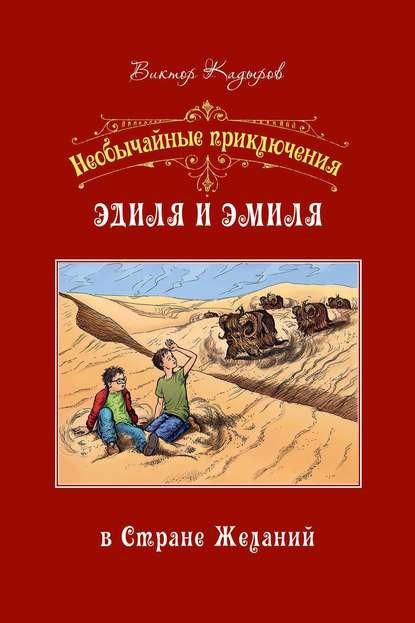 Необычайные приключения Эдиля и Эмиля в Стране желаний - В. В. Кадыров