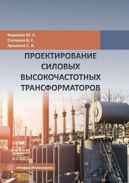 Проектирование силовых высокочастотных трансформаторов - Ю. А. Кирюхин