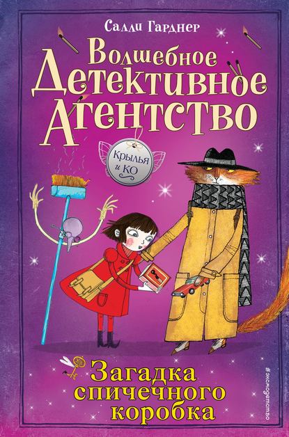 Крылья и Ко. Волшебное детективное агентство - Салли Гарднер