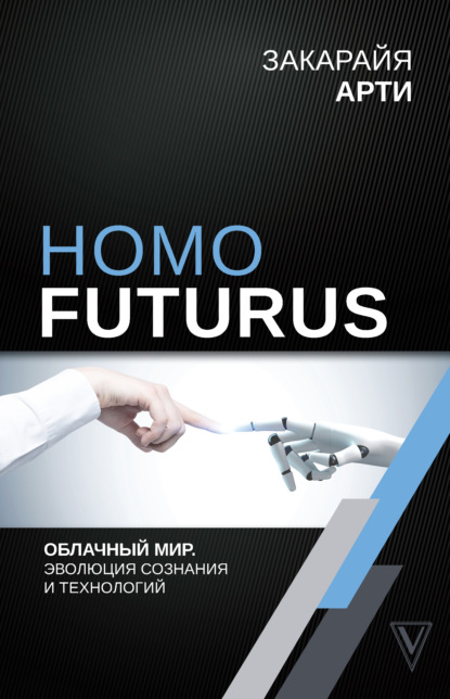 Homo Futurus. Облачный Мир: эволюция сознания и технологий — Закарайя Арти