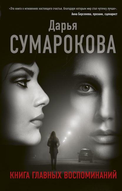 Книга главных воспоминаний — Дарья Сумарокова