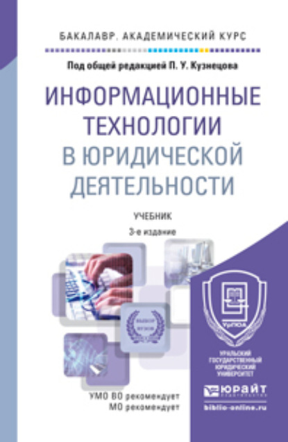 Информационные технологии в юридической деятельности 3-е изд., пер. и доп. Учебник для академического бакалавриата - Владимир Александрович Ниесов