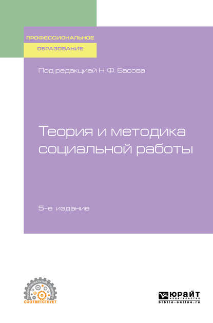 Теория и методика социальной работы 5-е изд., испр. и доп. Учебное пособие для СПО - Анастасия Николаевна Кравченко