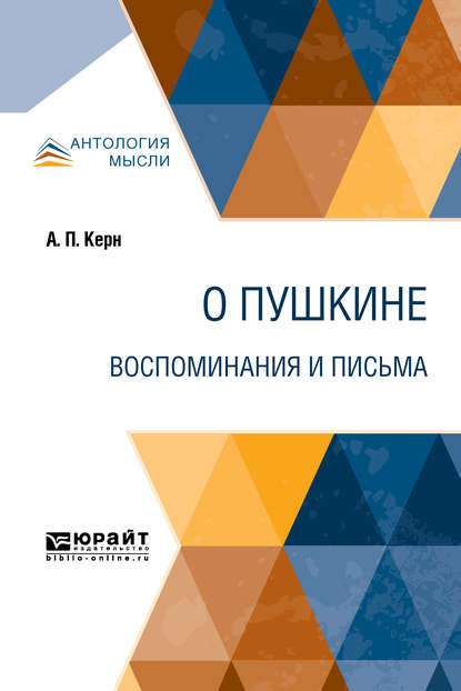 О Пушкине. Воспоминания и письма - Анна Петровна Керн