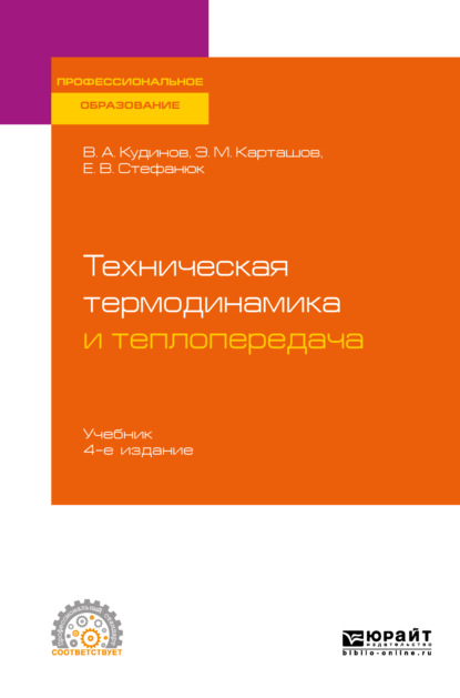 Техническая термодинамика и теплопередача 4-е изд., пер. и доп. Учебник для СПО — Василий Александрович Кудинов