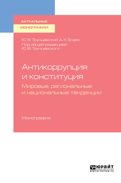 Антикоррупция и конституция. Мировые, региональные и национальные тенденции. Монография - Юрий Владимирович Трунцевский