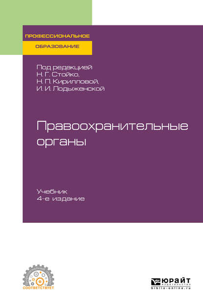 Правоохранительные органы 4-е изд., пер. и доп. Учебник для СПО - Андрей Геннадьевич Тузов