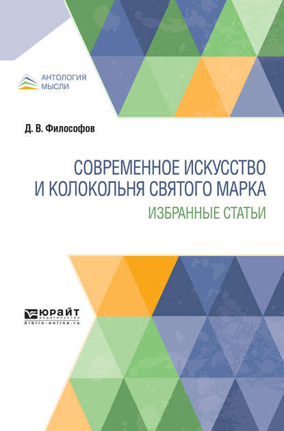 Современное искусство и колокольня святого марка. Избранные статьи - Дмитрий Владимирович Философов