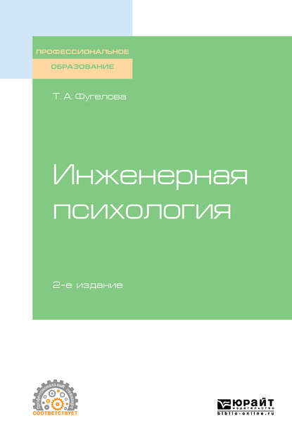 Инженерная психология 2-е изд., испр. и доп. Учебное пособие для СПО - Татьяна Анатольевна Фугелова