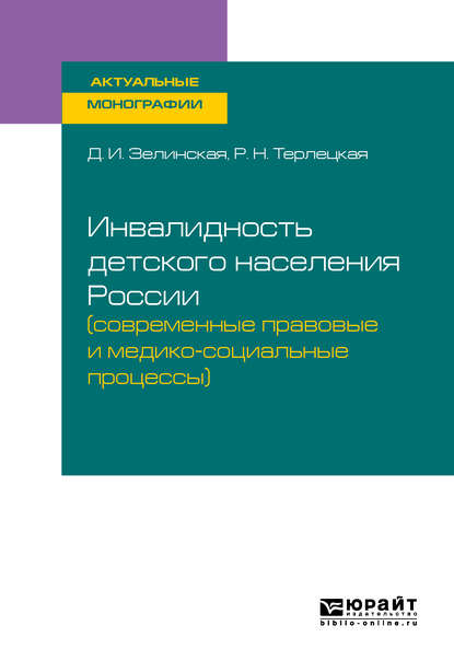 Инвалидность детского населения России (современные правовые и медико-социальные процессы). Монография - Дина Ильинична Зелинская