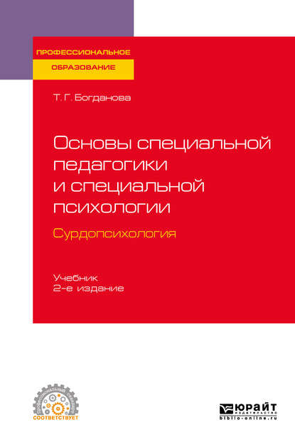 Основы специальной педагогики и специальной психологии. Сурдопсихология 2-е изд., пер. и доп. Учебник для СПО - Тамара Геннадиевна Богданова