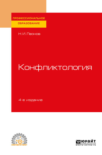 Конфликтология 4-е изд., пер. и доп. Учебное пособие для СПО - Николай Ильич Леонов