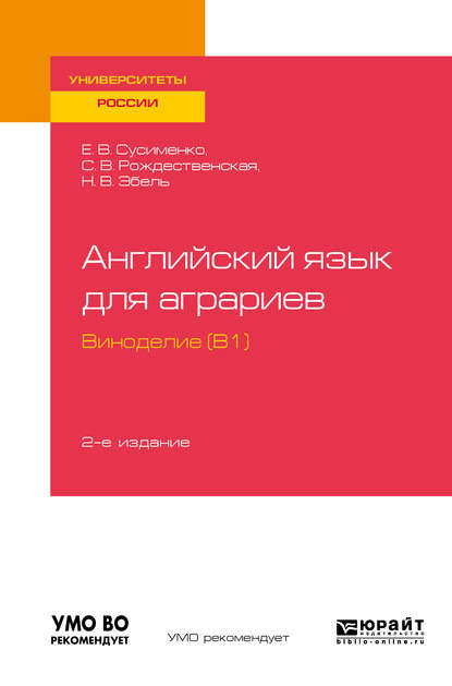 Английский язык для аграриев: виноделие (B1) 2-е изд., пер. и доп. Учебное пособие для вузов - Елена Владимировна Сусименко