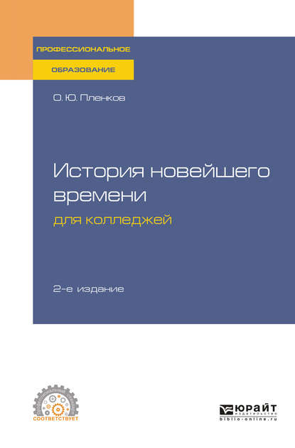 История новейшего времени для колледжей 2-е изд., испр. и доп. Учебное пособие для СПО - Олег Юрьевич Пленков