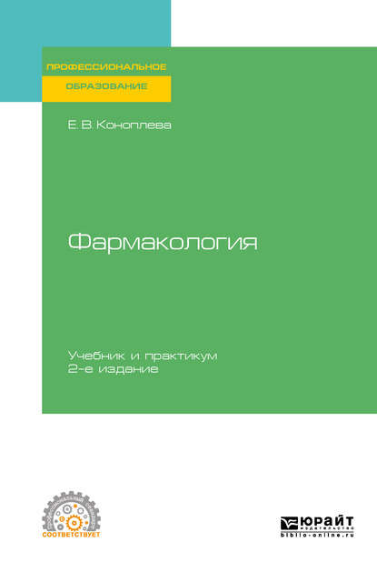 Фармакология 2-е изд., испр. и доп. Учебник и практикум для СПО - Елена Витальевна Коноплева