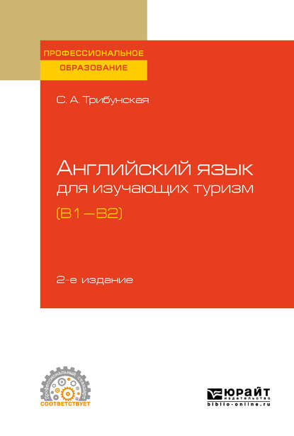 Английский язык для изучающих туризм (B1-B2) 2-е изд., пер. и доп. Учебное пособие для СПО - Светлана Аркадьевна Трибунская