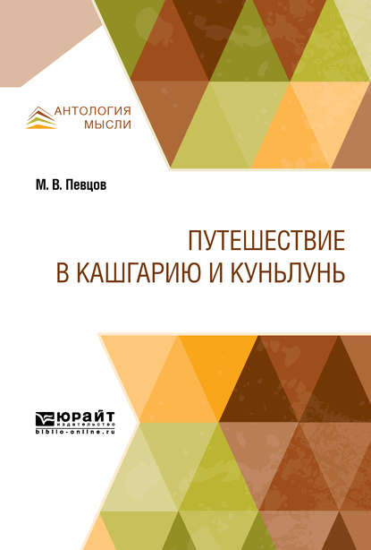 Путешествие в Кашгарию и Куньлунь - Михаил Васильевич Певцов