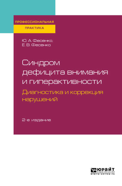 Синдром дефицита внимания и гиперактивности. Диагностика и коррекция нарушений 2-е изд., испр. и доп. Практическое пособие - Юрий Анатольевич Фесенко