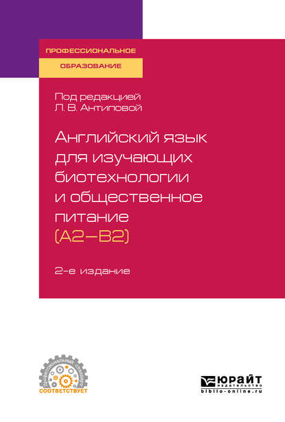 Английский язык для изучающих биотехнологии и общественное питание (a2-b2) 2-е изд., пер. и доп. Учебное пособие для СПО - Людмила Васильевна Антипова