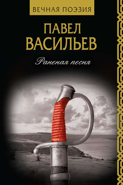 Раненая песня — Павел Васильев