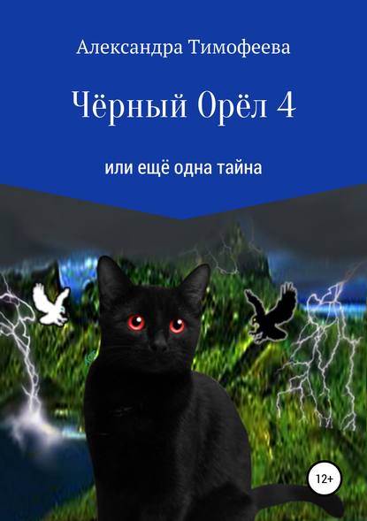 Чёрный Орёл 4 или ещё одна тайна — Александра Сергеевна Тимофеева