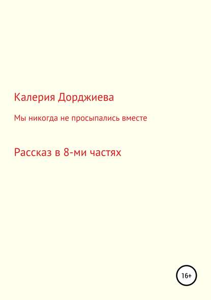 Мы никогда не просыпались вместе - Калерия Валерьевна Дорджиева