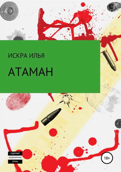 Атаман — Илья Искра