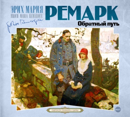 Обратный путь - Эрих Мария Ремарк