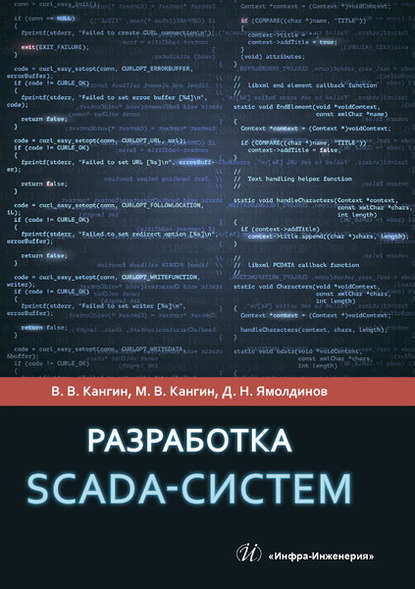 Разработка SCADA-систем - В. В. Кангин