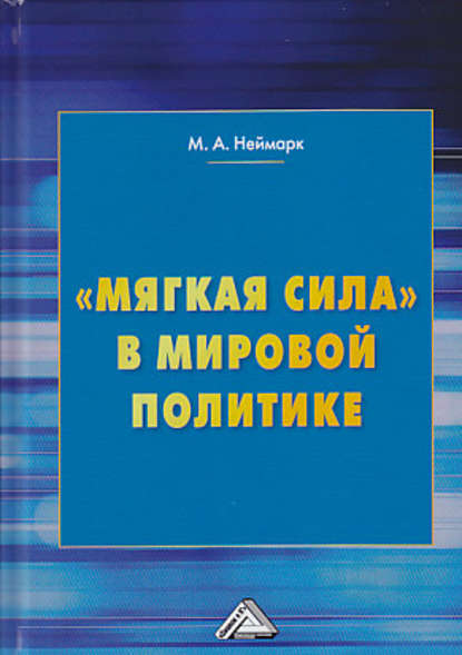 «Мягкая сила» в мировой политике — М. А. Неймарк