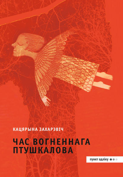 Час Вогненнага Птушкалова - Кацярына Захарэвіч