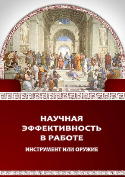 Научная эффективность в работе - П. А. Биргер