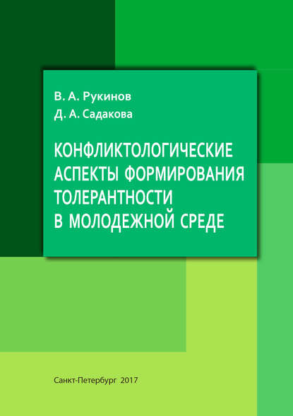 Конфликтологические аспекты формирования толерантности в молодежной среде - В. А. Рукинов