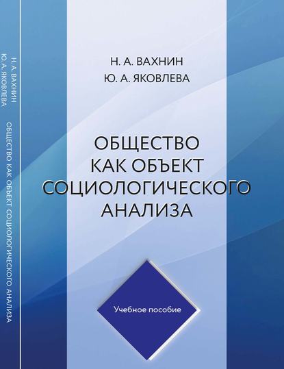 Общество как объект социологического анализа - Николай Вахнин