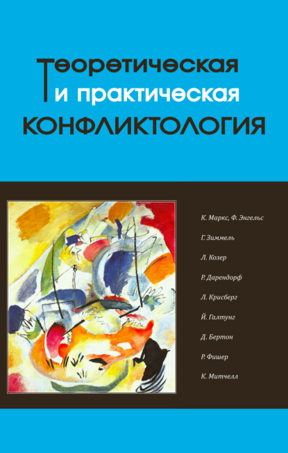 Теоретическая и практическая конфликтология. Книга 1 — Коллектив авторов