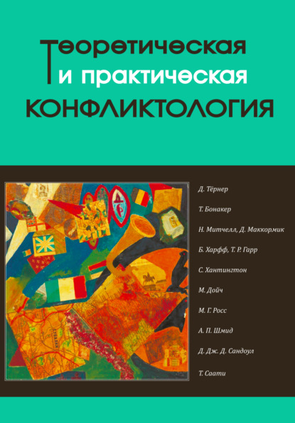 Теоретическая и практическая конфликтология. Книга 2 - Коллектив авторов