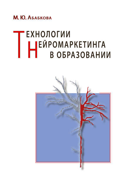 Технологии нейромаркетинга в образовании - Марианна Абабкова