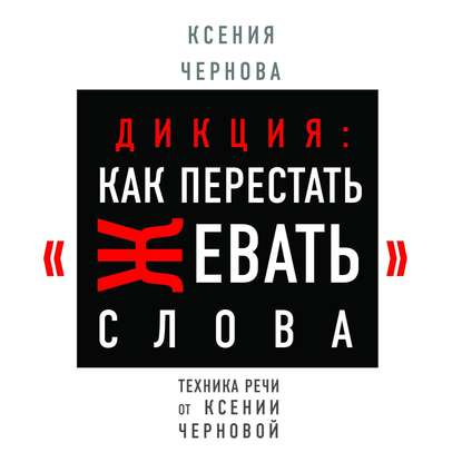 Дикция: Как перестать жевать слова — Ксения Чернова