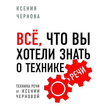 Все, что вы хотели знать о технике речи — Ксения Чернова