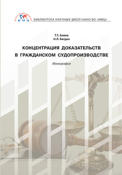 Концентрация доказательств в гражданском судопроизводстве - Т. Т. Алиев