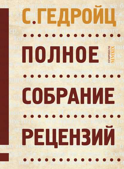 Полное собрание рецензий - С. Гедройц