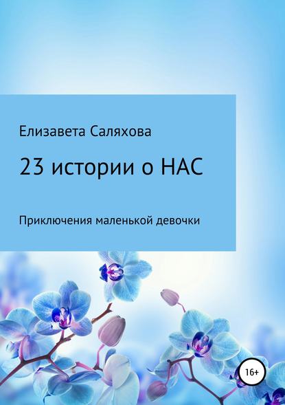 23 истории о нас — Елизавета Альбертовна Саляхова