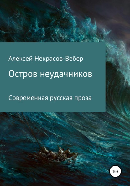 Остров неудачников - Алексей Геннадьевич Некрасов- Вебер