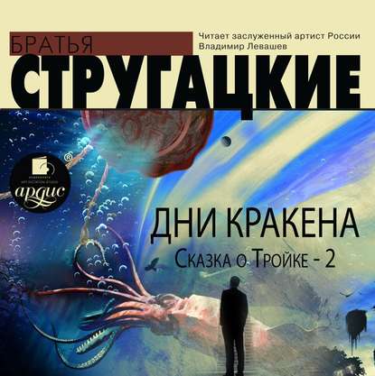 Дни Кракена. Сказка о Тройке-2 - Аркадий и Борис Стругацкие