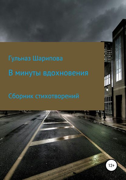 В минуты вдохновения. Сборник стихотворений — Гульназ Ризаевна Шарипова