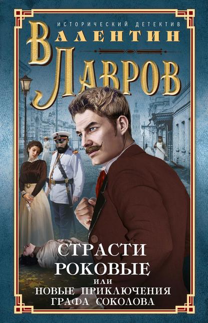 Страсти роковые, или Новые приключения графа Соколова — Валентин Лавров