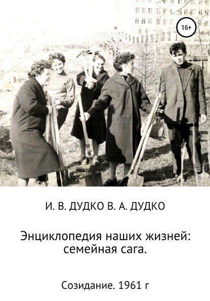 Энциклопедия наших жизней: семейная сага. Созидание. 1961 год — Ираида Владимировна Дудко